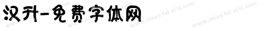 汉升字体转换
