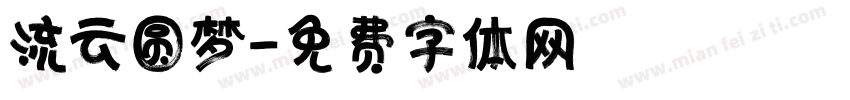 流云圆梦字体转换