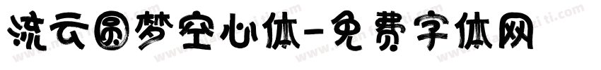 流云圆梦空心体字体转换