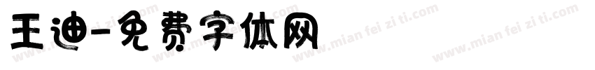 王迪字体转换