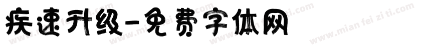 疾速升级字体转换