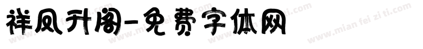 祥凤升阁字体转换