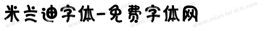 米兰迪字体字体转换