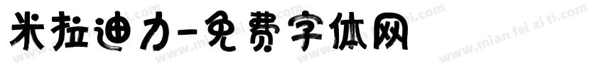 米拉迪力字体转换