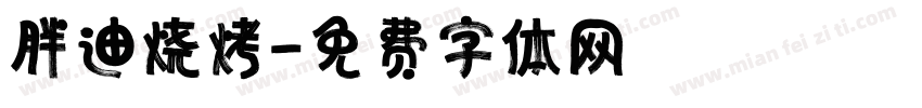 胖迪烧烤字体转换