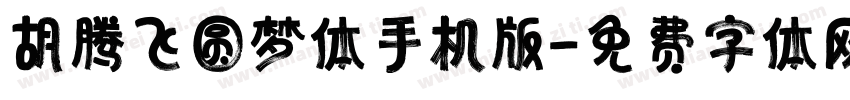 胡腾飞圆梦体手机版字体转换