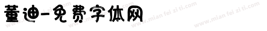 董迪字体转换