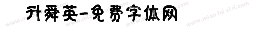 詠升舜英字体转换