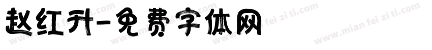 赵红升字体转换