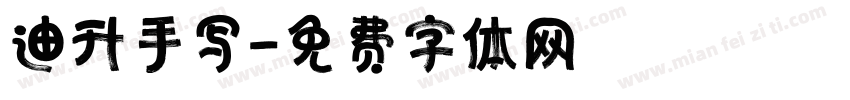 迪升手写字体转换