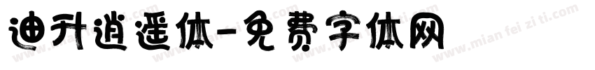 迪升逍遥体字体转换