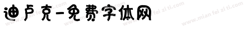 迪卢克字体转换