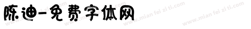 陈迪字体转换