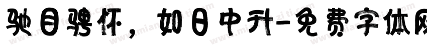 驰目骋怀，如日中升字体转换
