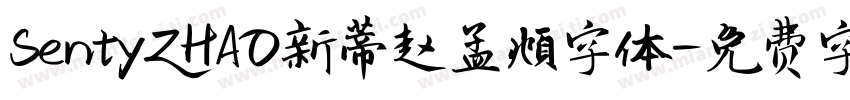 SentyZHAO新蒂赵孟頫字体字体转换