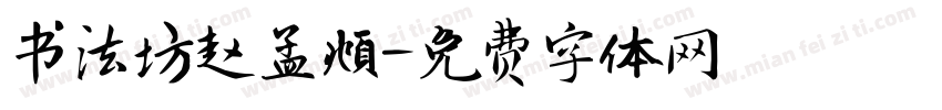 书法坊赵孟頫字体转换