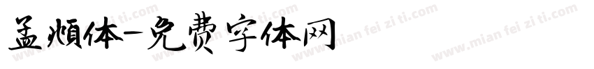 孟頫体字体转换