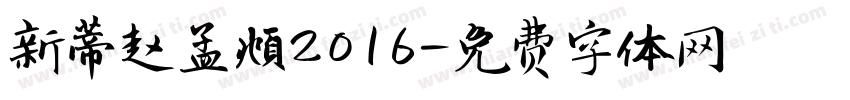 新蒂赵孟頫2016字体转换