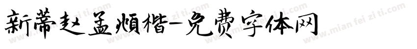 新蒂赵孟頫楷字体转换