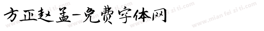 方正赵孟字体转换