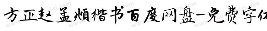 方正赵孟頫楷书百度网盘字体转换