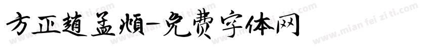 方正趙孟頫字体转换