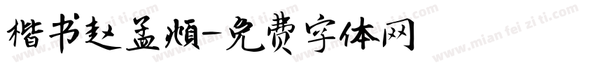 楷书赵孟頫字体转换