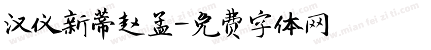 汉仪新蒂赵孟字体转换