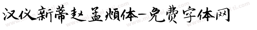 汉仪新蒂赵孟頫体字体转换