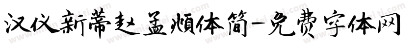 汉仪新蒂赵孟頫体简字体转换