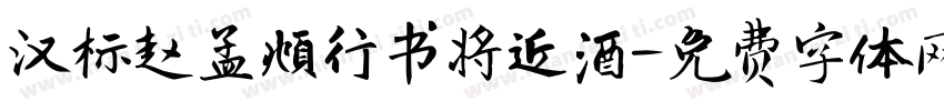汉标赵孟頫行书将近酒字体转换