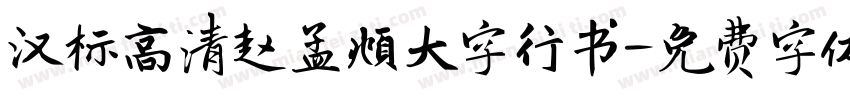 汉标高清赵孟頫大字行书字体转换