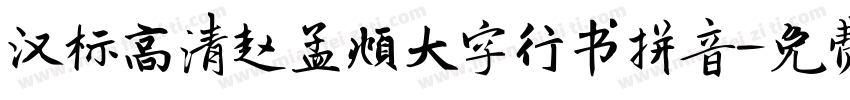 汉标高清赵孟頫大字行书拼音字体转换