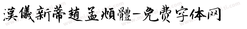 漢儀新蒂趙孟頫體字体转换