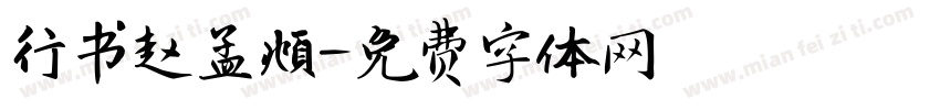行书赵孟頫字体转换