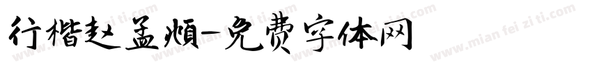 行楷赵孟頫字体转换