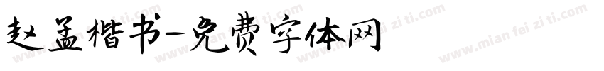 赵孟楷书字体转换