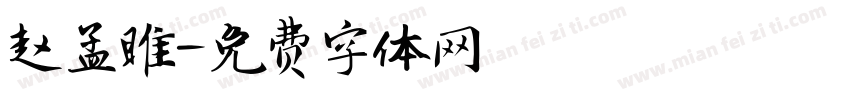 赵孟睢字体转换