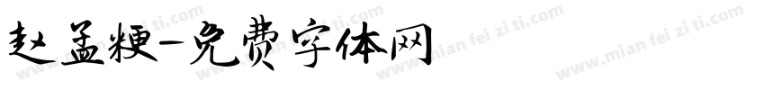 赵孟粳字体转换