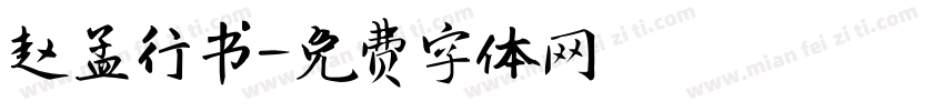 赵孟行书字体转换