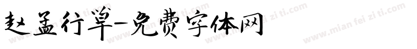 赵孟行草字体转换