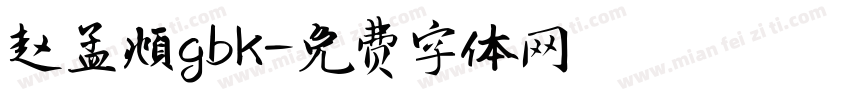 赵孟頫gbk字体转换