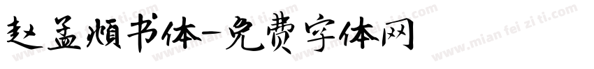 赵孟頫书体字体转换
