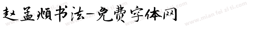 赵孟頫书法字体转换