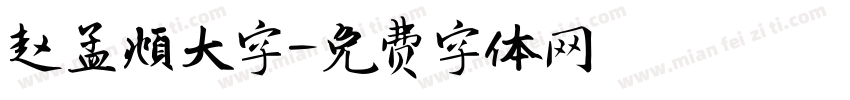 赵孟頫大字字体转换