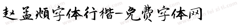 赵孟頫字体行楷字体转换
