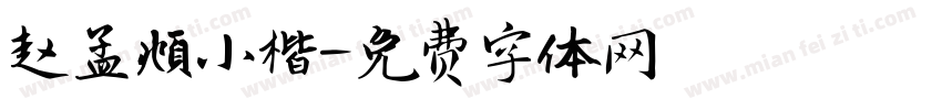 赵孟頫小楷字体转换