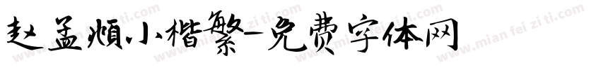 赵孟頫小楷繁字体转换