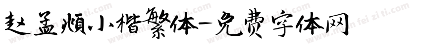 赵孟頫小楷繁体字体转换