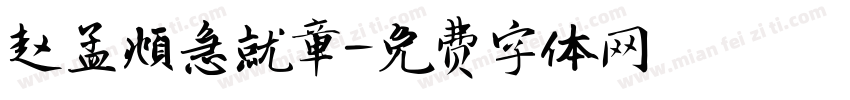 赵孟頫急就章字体转换